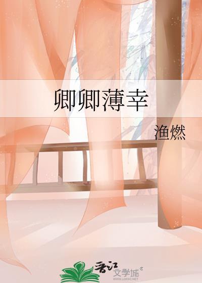卿卿薄幸免费阅读笔趣阁
