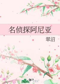 名侦探阿尼亚 翠沼