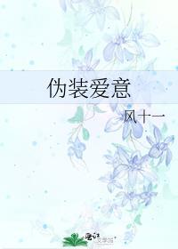伪装爱恋