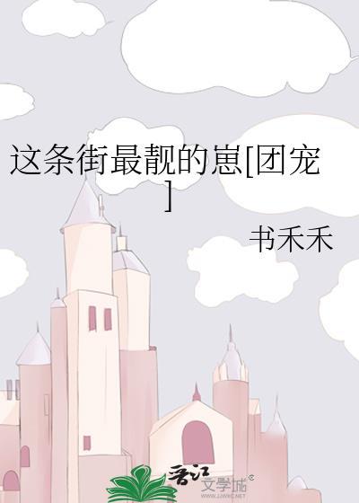 这条街最靓的仔在线试听