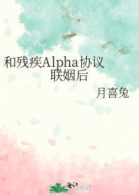 和残疾alpha协议联姻后讲什么
