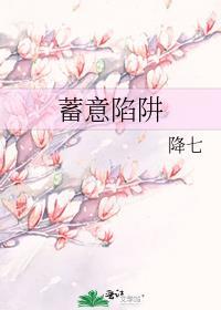 蓄意陷阱降七晋江