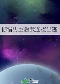 掳错男主后我连夜出逃了
