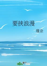 要挟浪漫 剧透
