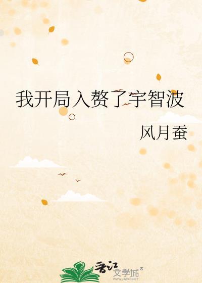 我开局入赘了宇智波18