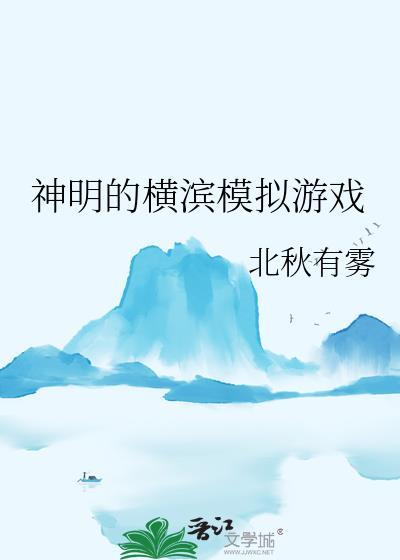 神明的横滨模拟游戏 北秋有雾