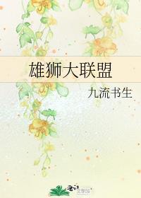 雄狮大联盟在线阅读