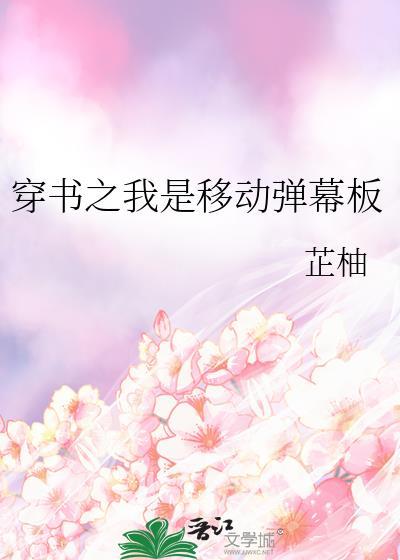 穿书之我是移动弹幕板TXT
