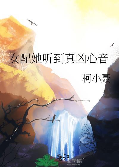 女配她听到真凶心音晋江