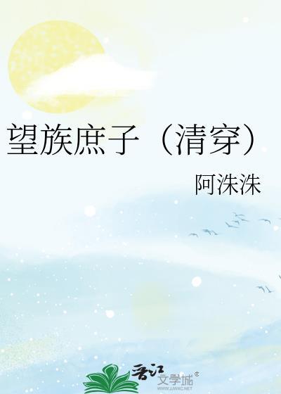 望族嫡秀