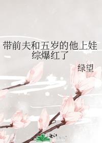 带前夫和五岁的他上娃综后笔趣阁