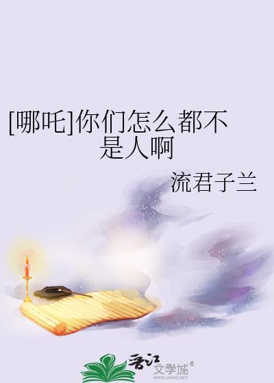 我们哪吒