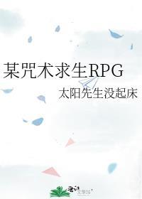 某咒术求生RPGcp是谁