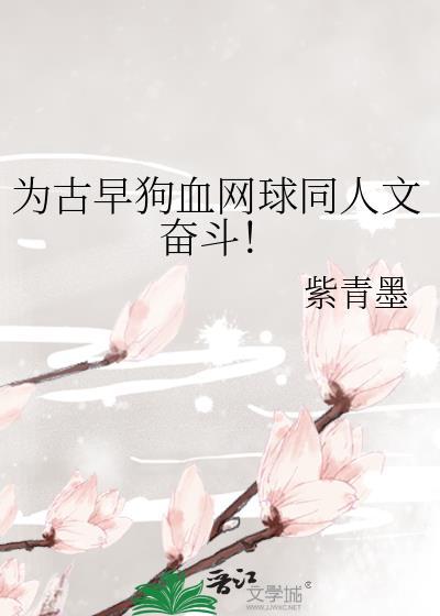 为古早狗血网球同人文奋斗!txt文档