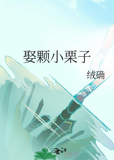 小栗子是啥意思