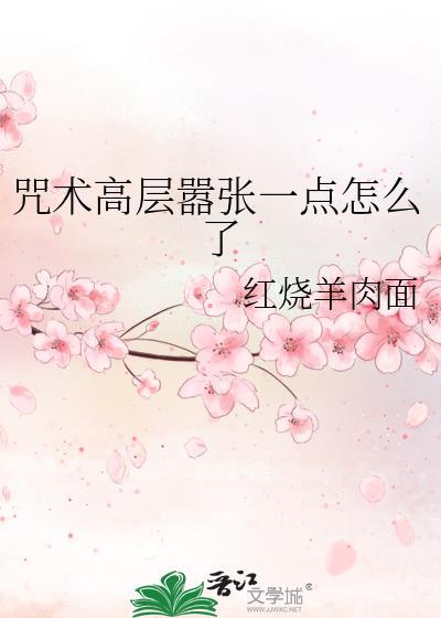 咒术高专人物介绍