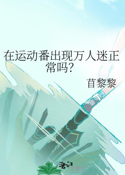综漫在运动番出现万人迷正常吗免费