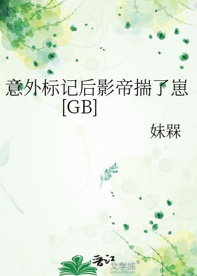 意外标记后影帝揣了崽番外