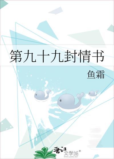 第九十九封情书笔趣阁