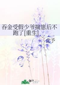 男女关系中的吞金是什么意思