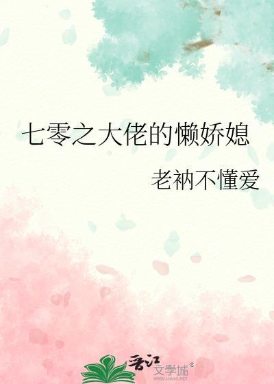 七零之大佬的懒娇媳晋江