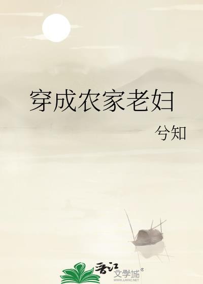 穿成农家老妇 作者兮知笔趣阁