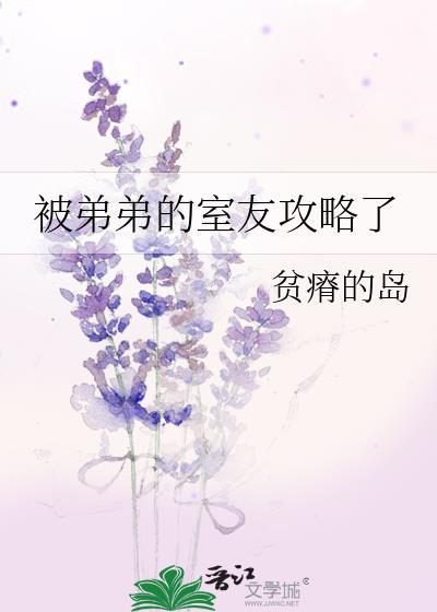 被弟弟的室友攻略了贫瘠的