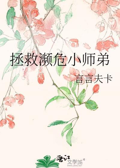 拯救小师妹知乎