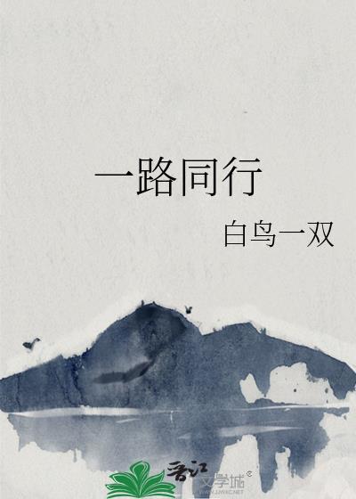风雨兼程一路同行