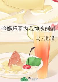 全娱乐圈都为我折腰