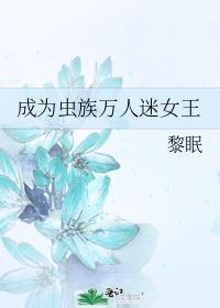 成为虫族万人迷女王男主是谁