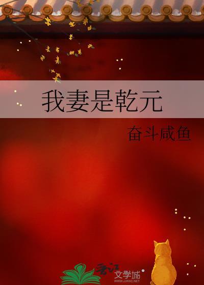 我妻是乾元在线阅读