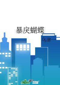 暴戾蝴蝶by