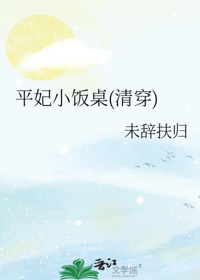 清穿之平妃带空间清平乐