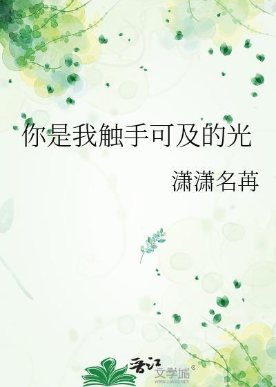 你是我的触手可及的遥不可及