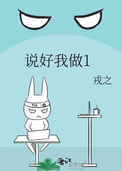说好我做1全文免费阅读