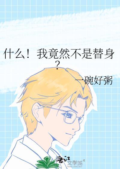 伪清冷在全网黑后爆红了作者秦深似海