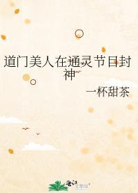 道门美人在通灵节目封神榜