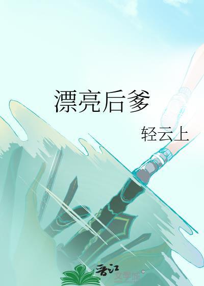 漂亮背后的图片