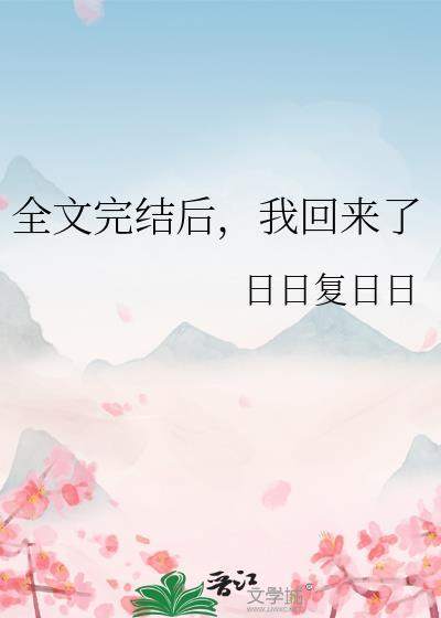 我回来了笔趣阁免费阅读