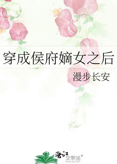 穿成侯府嫡女之后txt百度