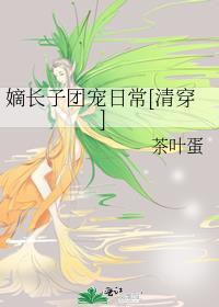 嫡长子番外