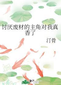 讨厌废材的主角对我真香了讲的什么