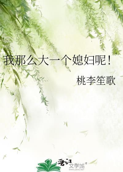 我那么大一个媳妇呢! 桃李