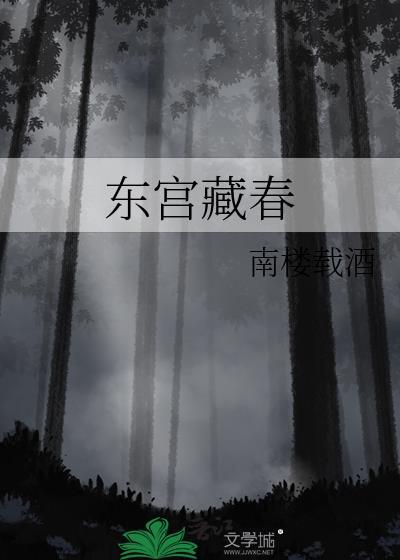 东宫藏春南楼载酒笔趣阁