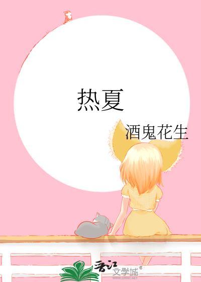 热夏 夏布多昂
