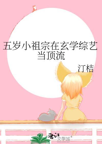 五岁小祖宗在玄学综艺当顶流汀桔