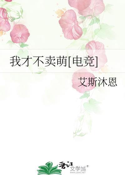 我才不打