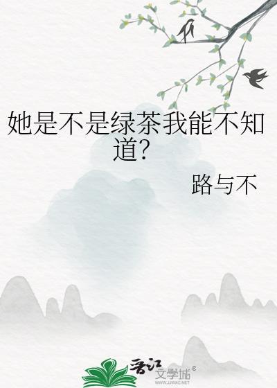 女生问她是不是绿茶