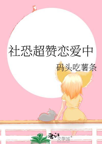 社恐对象